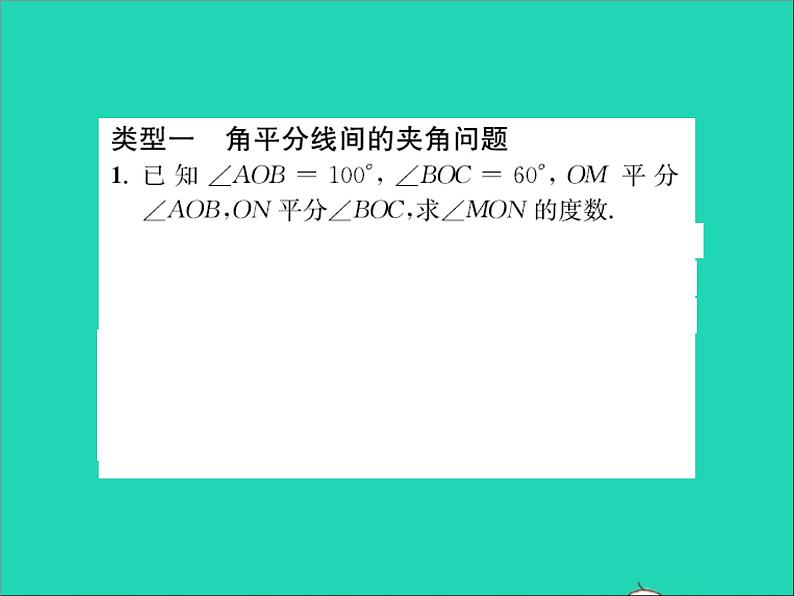 2022七年级数学上册第二章几何图形的初步认识专题突破八巧用角平分线进行有关计算习题课件新版冀教版02