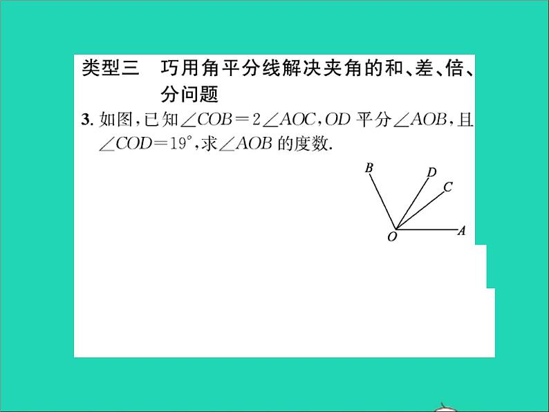 2022七年级数学上册第二章几何图形的初步认识专题突破八巧用角平分线进行有关计算习题课件新版冀教版04