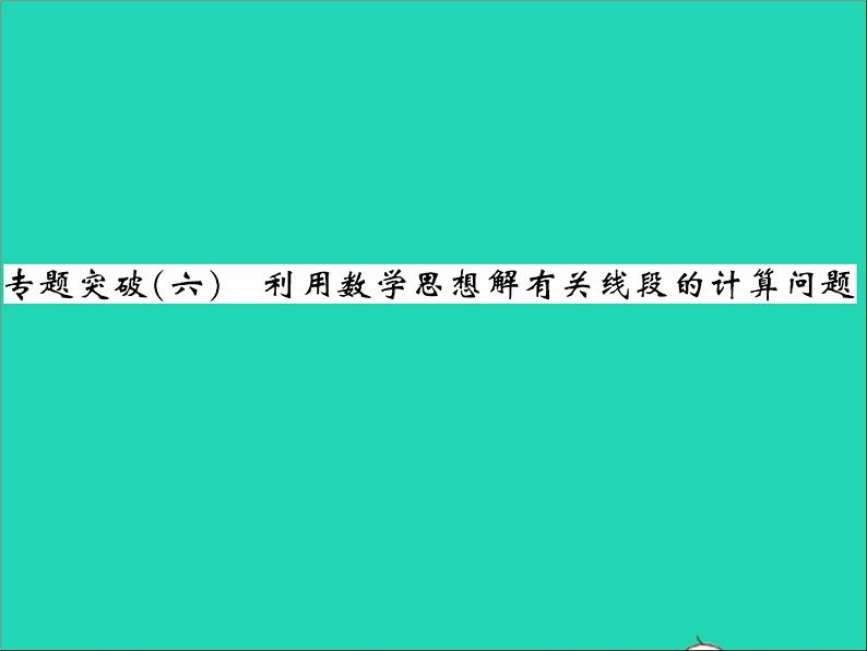 2022七年级数学上册第二章几何图形的初步认识专题突破六利用数学思想解有关线段的计算问题习题课件新版冀教版01