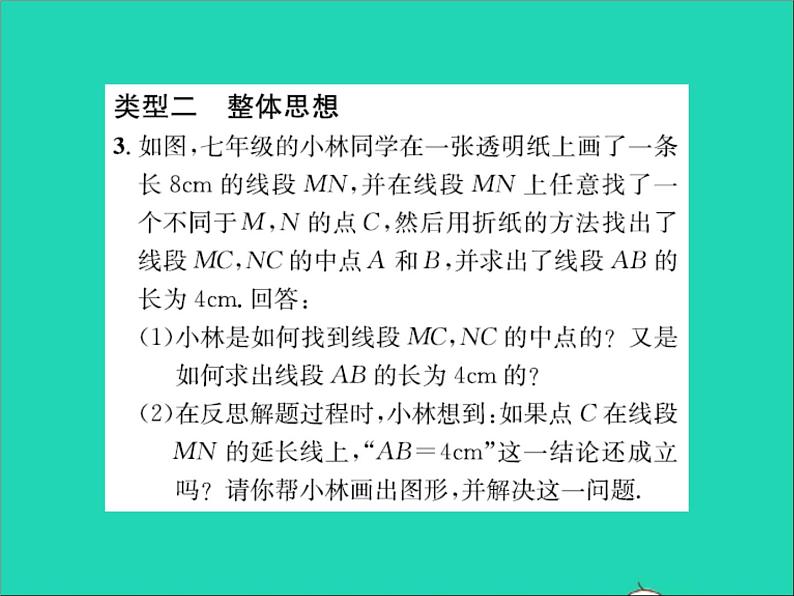 2022七年级数学上册第二章几何图形的初步认识专题突破六利用数学思想解有关线段的计算问题习题课件新版冀教版04