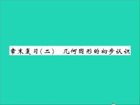 初中数学第二章   几何图形的初步认识综合与测试复习ppt课件