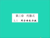 冀教版七年级上册第三章 代数式3.1 用字母表示数习题课件ppt