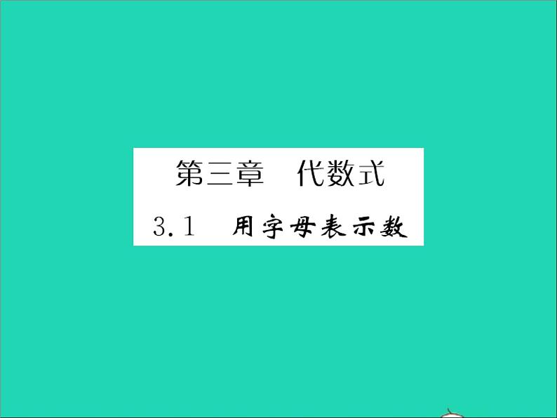 2022七年级数学上册第三章代数式3.1用字母表示数习题课件新版冀教版01