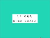 2022七年级数学上册第三章代数式3.2代数式第一课时认识代数式习题课件新版冀教版