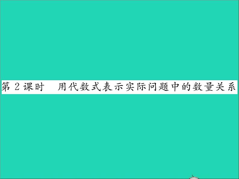 2022七年级数学上册第三章代数式3.2代数式第二课时用代数式表示实际问题的数量关系习题课件新版冀教版01