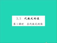 初中数学冀教版七年级上册3.3 代数式的值习题课件ppt