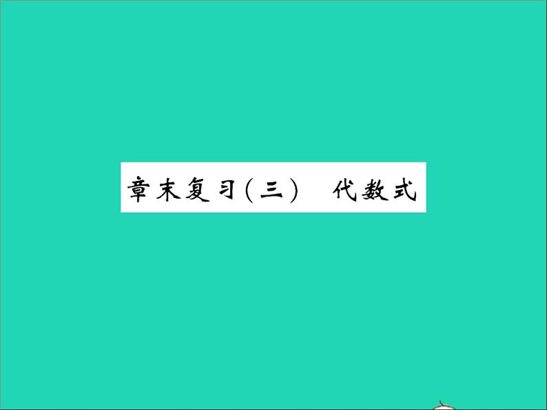 2022七年级数学上册第三章代数式章末复习习题课件新版冀教版01