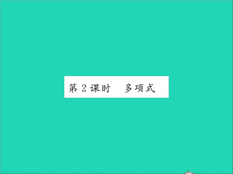 2022七年级数学上册第四章整式的加减4.1整式第2课时多项式习题课件新版冀教版01