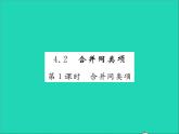 2022七年级数学上册第四章整式的加减4.2合并同类项第1课时合并同类项习题课件新版冀教版