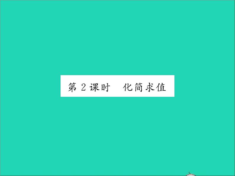 2022七年级数学上册第四章整式的加减4.2合并同类项第2课时化简求值习题课件新版冀教版01