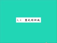 初中数学冀教版七年级上册4.4 整式的加减习题课件ppt