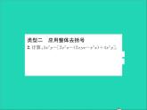 2022七年级数学上册第四章整式的加减专题突破十整体思想在整式加减中的应用习题课件新版冀教版