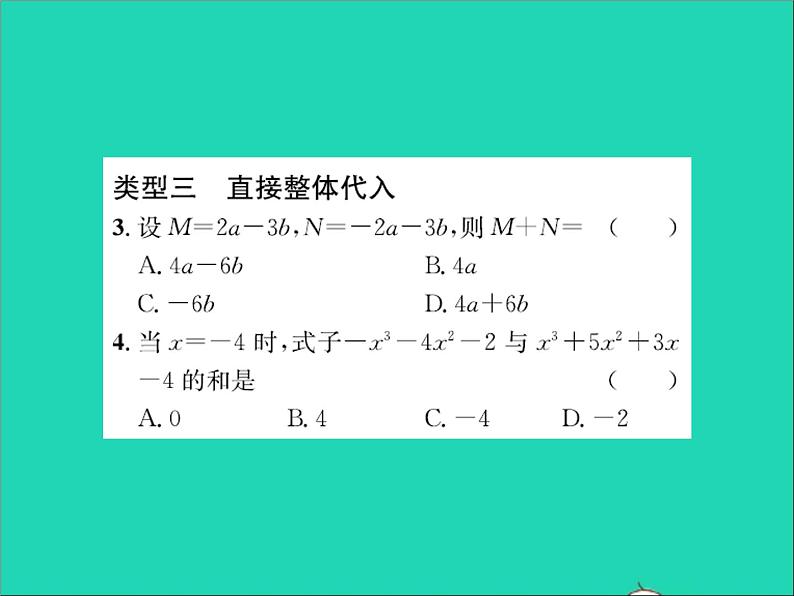 2022七年级数学上册第四章整式的加减专题突破十整体思想在整式加减中的应用习题课件新版冀教版04