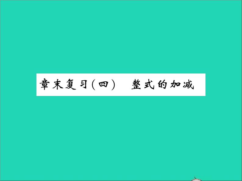 2022七年级数学上册第四章整式的加减章末复习习题课件新版冀教版第1页