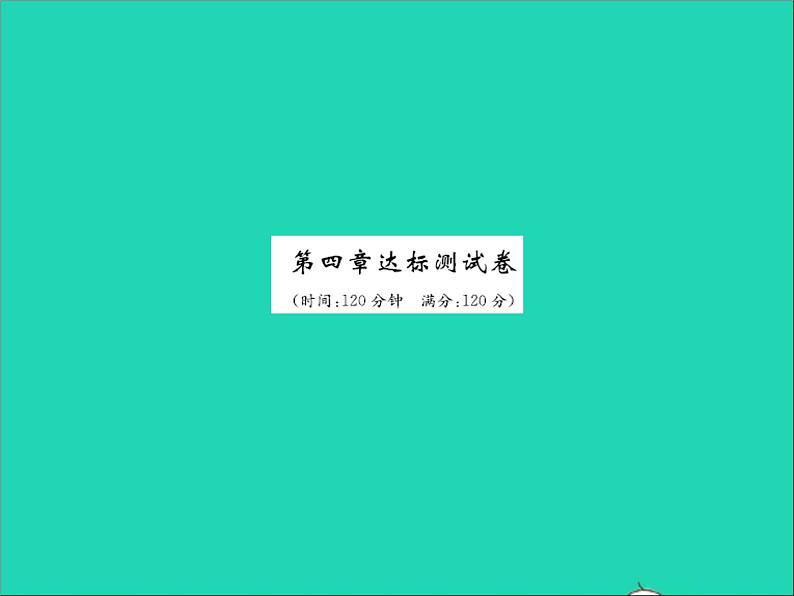 2022七年级数学上册第四章整式的加减达标测试卷习题课件新版冀教版01