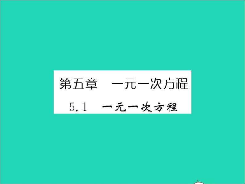 2022七年级数学上册第五章一元一次方程5.1一元一次方程习题课件新版冀教版01