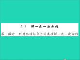 2022七年级数学上册第五章一元一次方程5.3解一元一次方程第1课时利用移项与合并同类项解一元一次方程习题课件新版冀教版