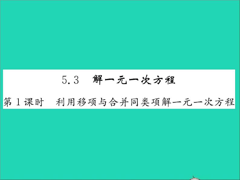2022七年级数学上册第五章一元一次方程5.3解一元一次方程第1课时利用移项与合并同类项解一元一次方程习题课件新版冀教版01
