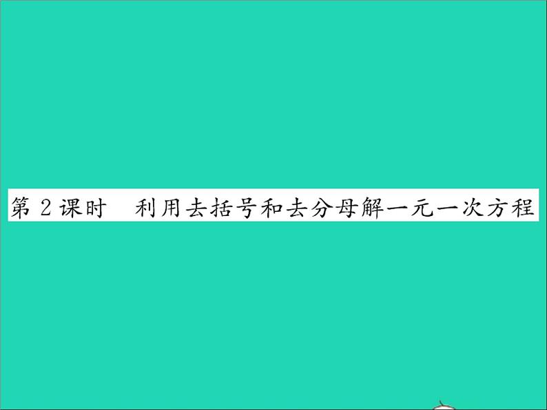 2022七年级数学上册第五章一元一次方程5.3解一元一次方程第2课时利用去括号和去分母解一元一次方程习题课件新版冀教版01