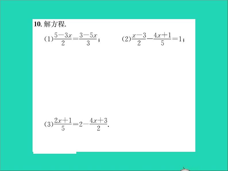 2022七年级数学上册第五章一元一次方程5.3解一元一次方程第2课时利用去括号和去分母解一元一次方程习题课件新版冀教版06