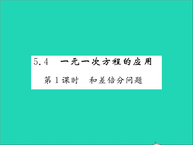 2022七年级数学上册第五章一元一次方程5.4一元一次方程的应用第1课时和差倍分问题习题课件新版冀教版01