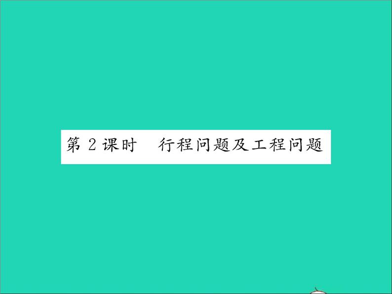 2022七年级数学上册第五章一元一次方程5.4一元一次方程的应用第2课时行程问题及工程问题习题课件新版冀教版01