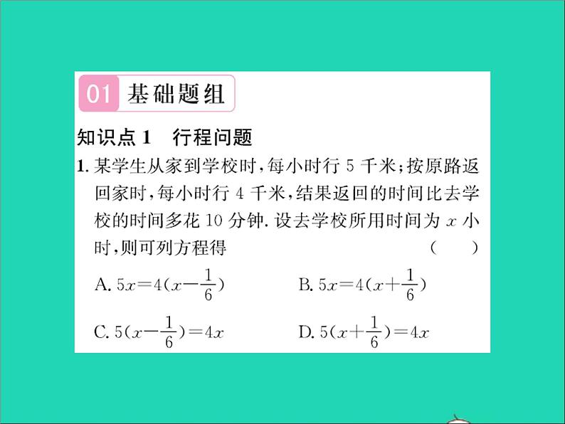 2022七年级数学上册第五章一元一次方程5.4一元一次方程的应用第2课时行程问题及工程问题习题课件新版冀教版02