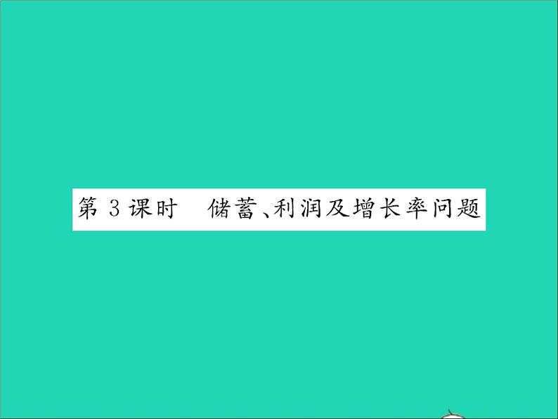 2022七年级数学上册第五章一元一次方程5.4一元一次方程的应用第3课时储蓄利润及增长率问题习题课件新版冀教版01