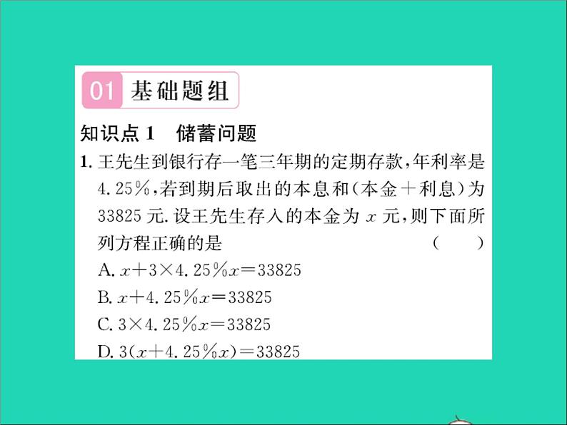 2022七年级数学上册第五章一元一次方程5.4一元一次方程的应用第3课时储蓄利润及增长率问题习题课件新版冀教版02