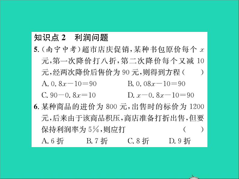 2022七年级数学上册第五章一元一次方程5.4一元一次方程的应用第3课时储蓄利润及增长率问题习题课件新版冀教版05