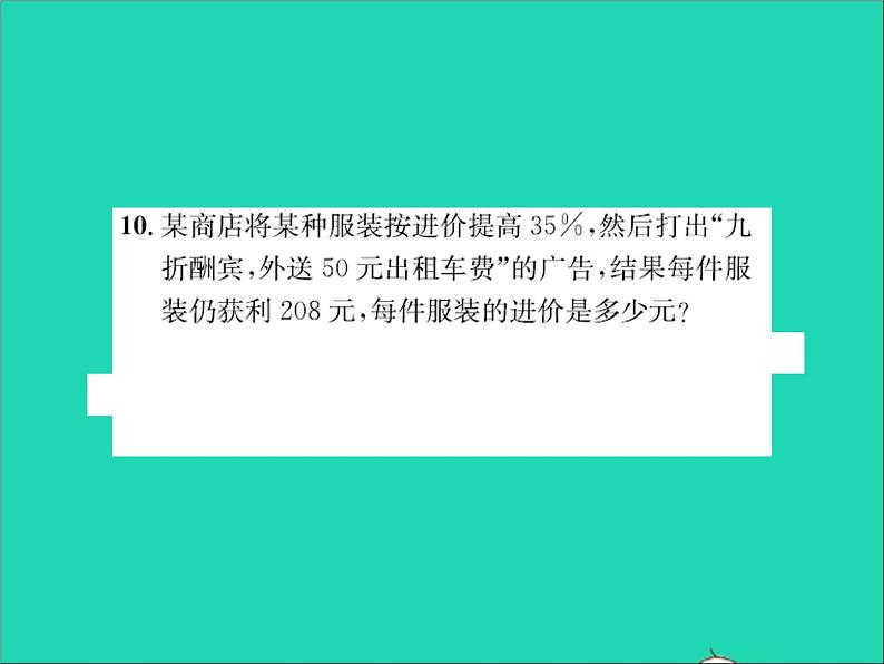 2022七年级数学上册第五章一元一次方程5.4一元一次方程的应用第3课时储蓄利润及增长率问题习题课件新版冀教版07