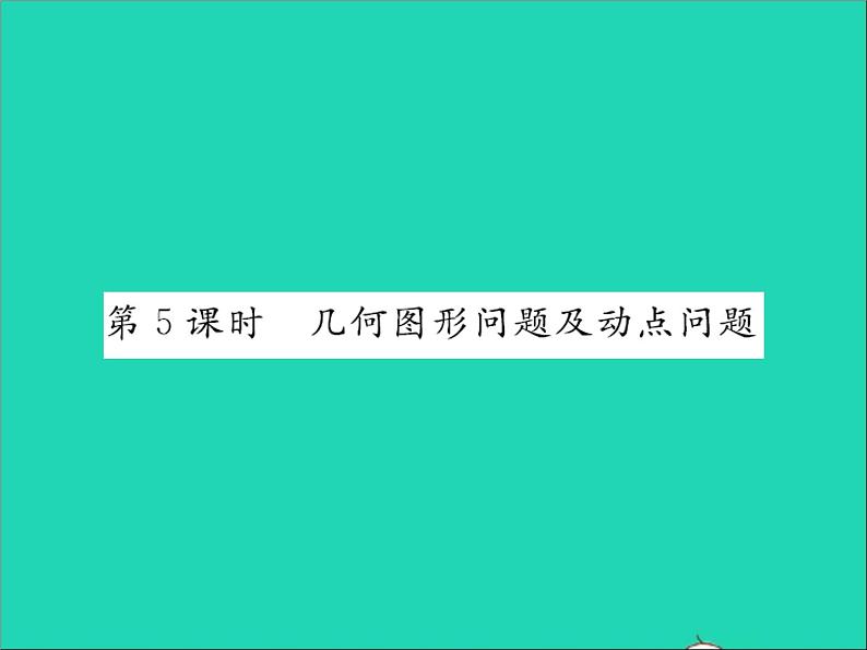 2022七年级数学上册第五章一元一次方程5.4一元一次方程的应用第5课时几何图形问题及动点问题习题课件新版冀教版01