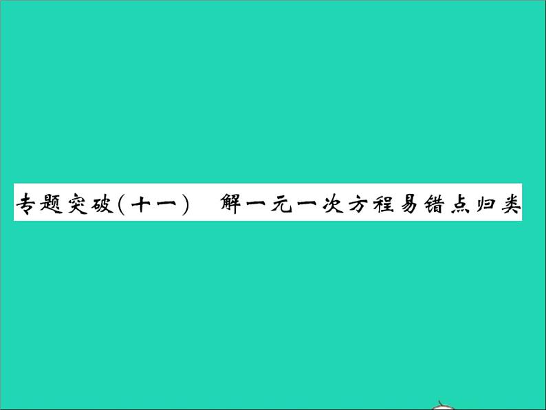 2022七年级数学上册第五章一元一次方程专题突破十一解一元一次方程易错点归类习题课件新版冀教版01