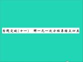 2022七年级数学上册第五章一元一次方程专题突破十一解一元一次方程易错点归类习题课件新版冀教版