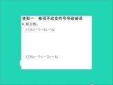 2022七年级数学上册第五章一元一次方程专题突破十一解一元一次方程易错点归类习题课件新版冀教版