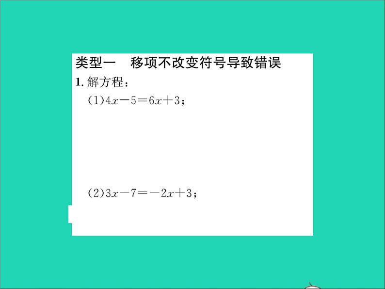 2022七年级数学上册第五章一元一次方程专题突破十一解一元一次方程易错点归类习题课件新版冀教版02