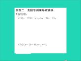 2022七年级数学上册第五章一元一次方程专题突破十一解一元一次方程易错点归类习题课件新版冀教版