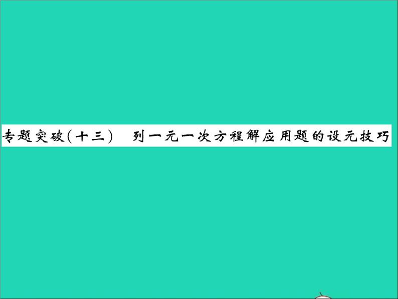 2022七年级数学上册第五章一元一次方程专题突破十三列一元一次方程方程解应用题的设元技巧习题课件新版冀教版第1页