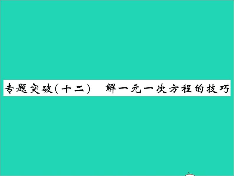 2022七年级数学上册第五章一元一次方程专题突破十二解一元一次方程的技巧习题课件新版冀教版第1页