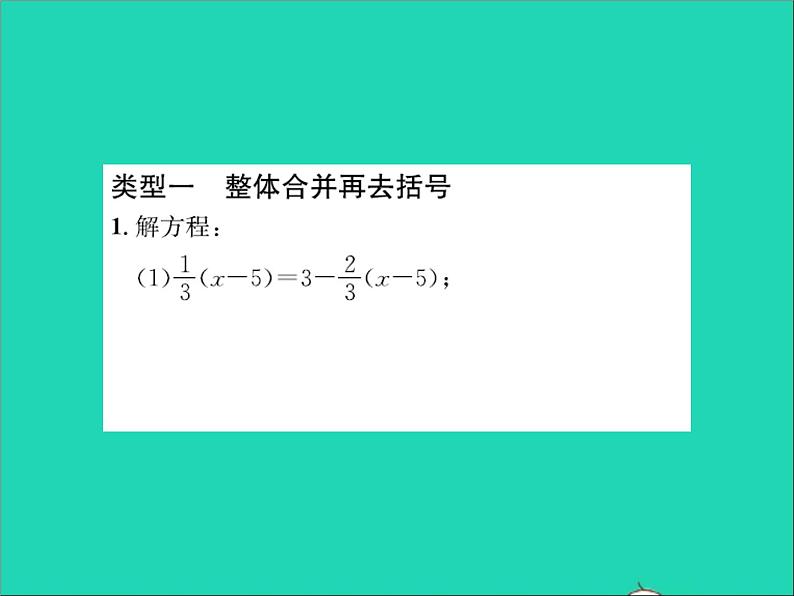 2022七年级数学上册第五章一元一次方程专题突破十二解一元一次方程的技巧习题课件新版冀教版02