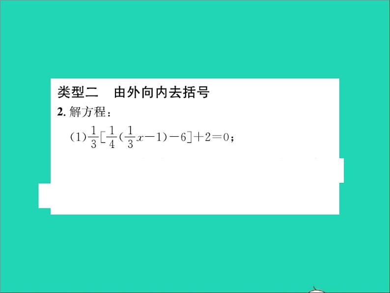 2022七年级数学上册第五章一元一次方程专题突破十二解一元一次方程的技巧习题课件新版冀教版05