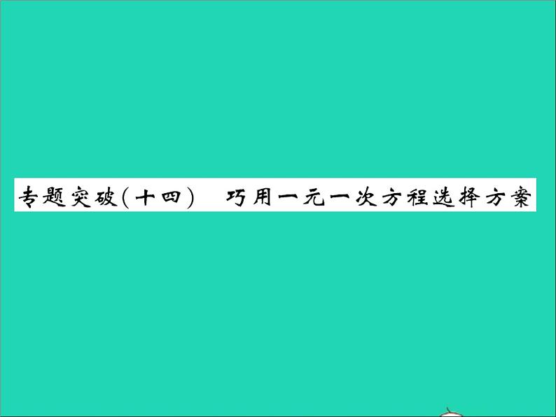 2022七年级数学上册第五章一元一次方程专题突破十四巧用一元一次方程选择方案习题课件新版冀教版01