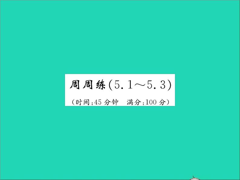 2022七年级数学上册第五章一元一次方程周周练5.1_5.3习题课件新版冀教版01