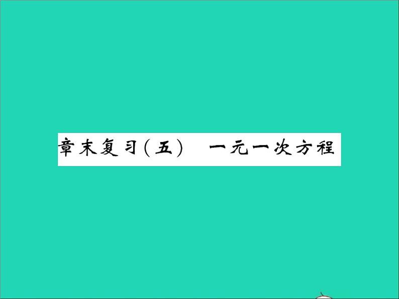 2022七年级数学上册第五章一元一次方程章末复习习题课件新版冀教版01