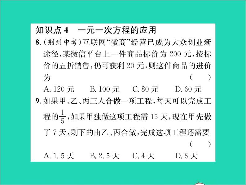 2022七年级数学上册第五章一元一次方程章末复习习题课件新版冀教版06