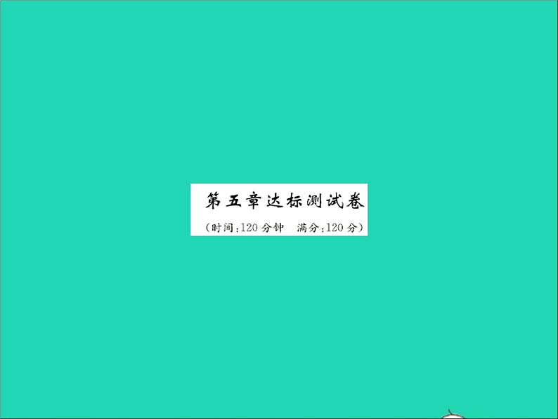 2022七年级数学上册第五章一元一次方程达标测试卷习题课件新版冀教版01