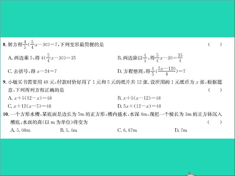 2022七年级数学上册第五章一元一次方程达标测试卷习题课件新版冀教版04