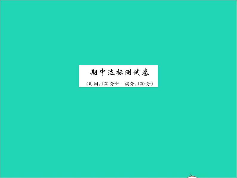 2022七年级数学上学期期中达标测试卷习题课件新版冀教版第1页