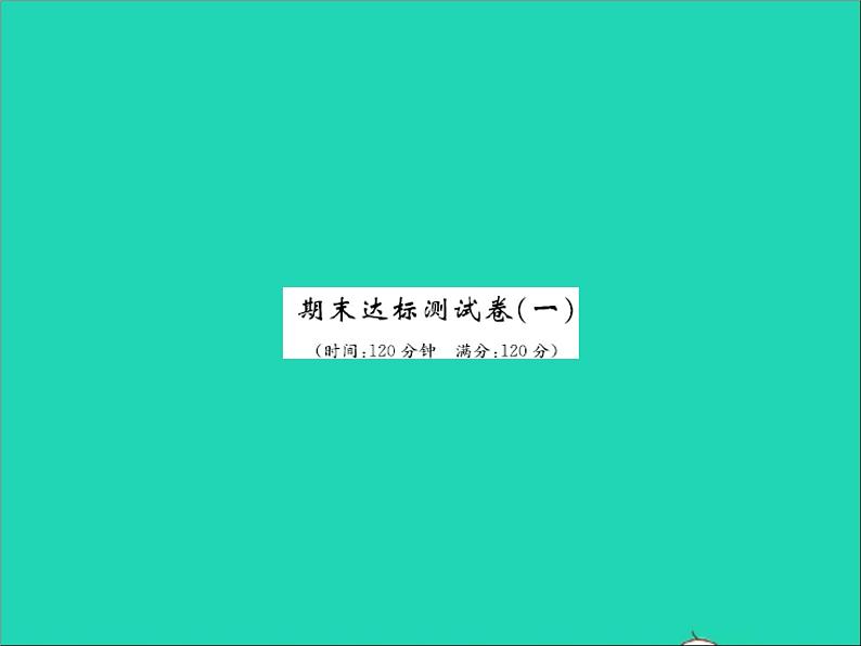 2022七年级数学上学期期末达标测试卷一习题课件新版冀教版01