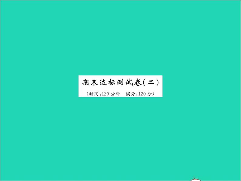 2022七年级数学上学期期末达标测试卷二习题课件新版冀教版第1页